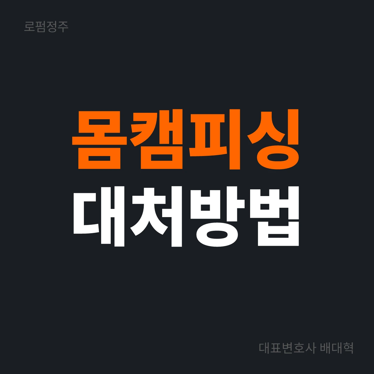 몸캠피싱 피해회복 영상유포협박 대처방법