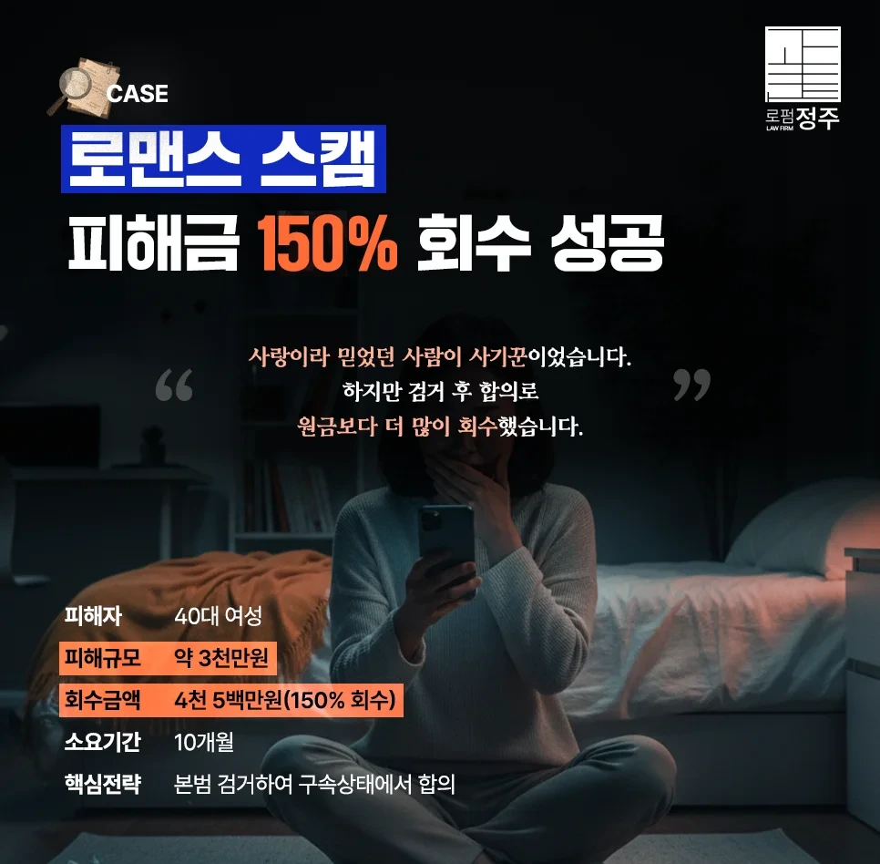 40대 여성 로맨스 스캠 4천 5백만원 회수 성공사례